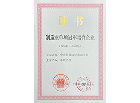 制造业单项冠军培育企业：中天海缆