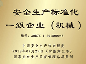 安全生产标准化一级企业
