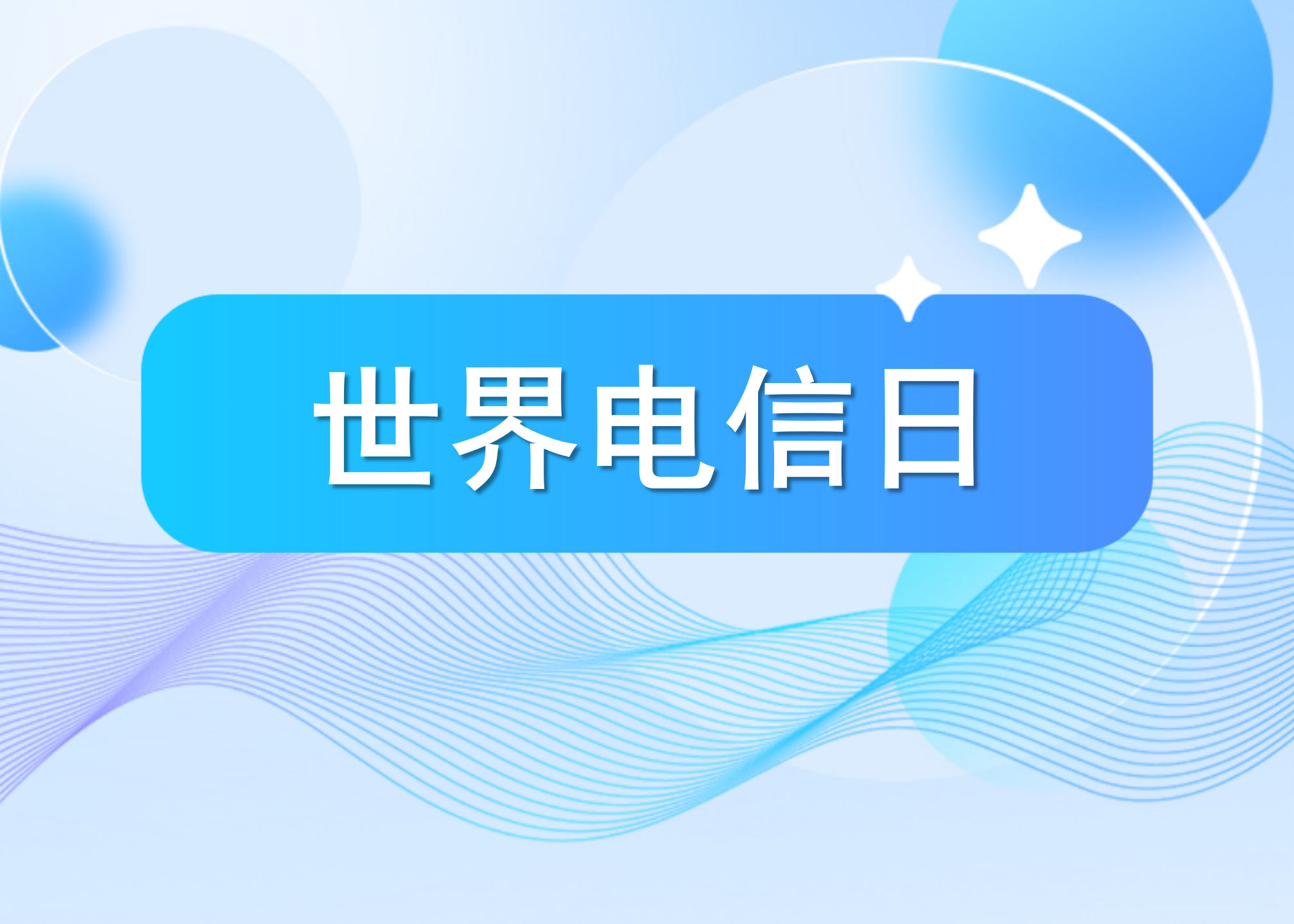 世界电信日 | 薛驰总裁：以光电冠军产品服务全球数字化建设