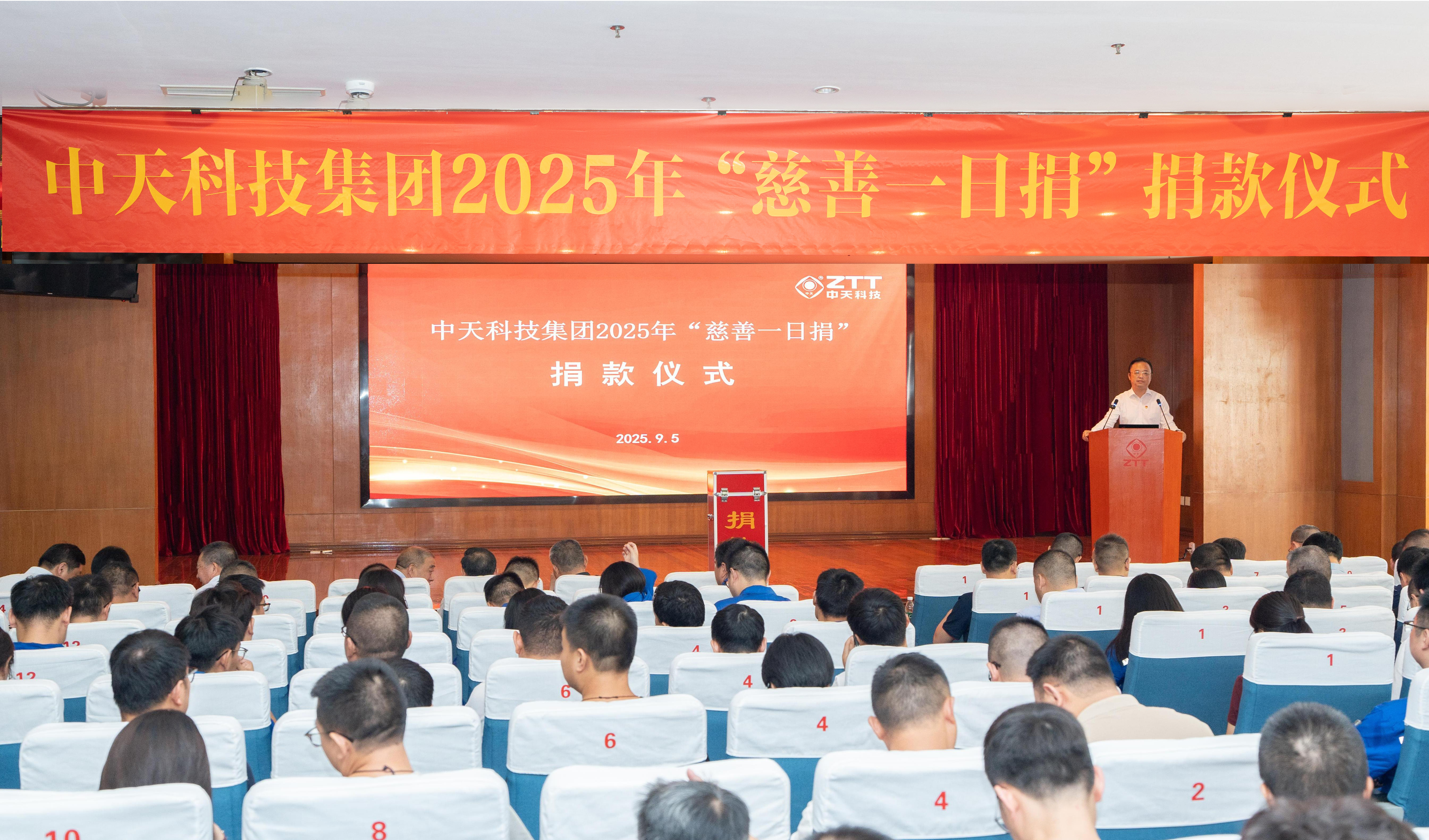 向善而行，中天科技集团举行“慈善一日捐”活动