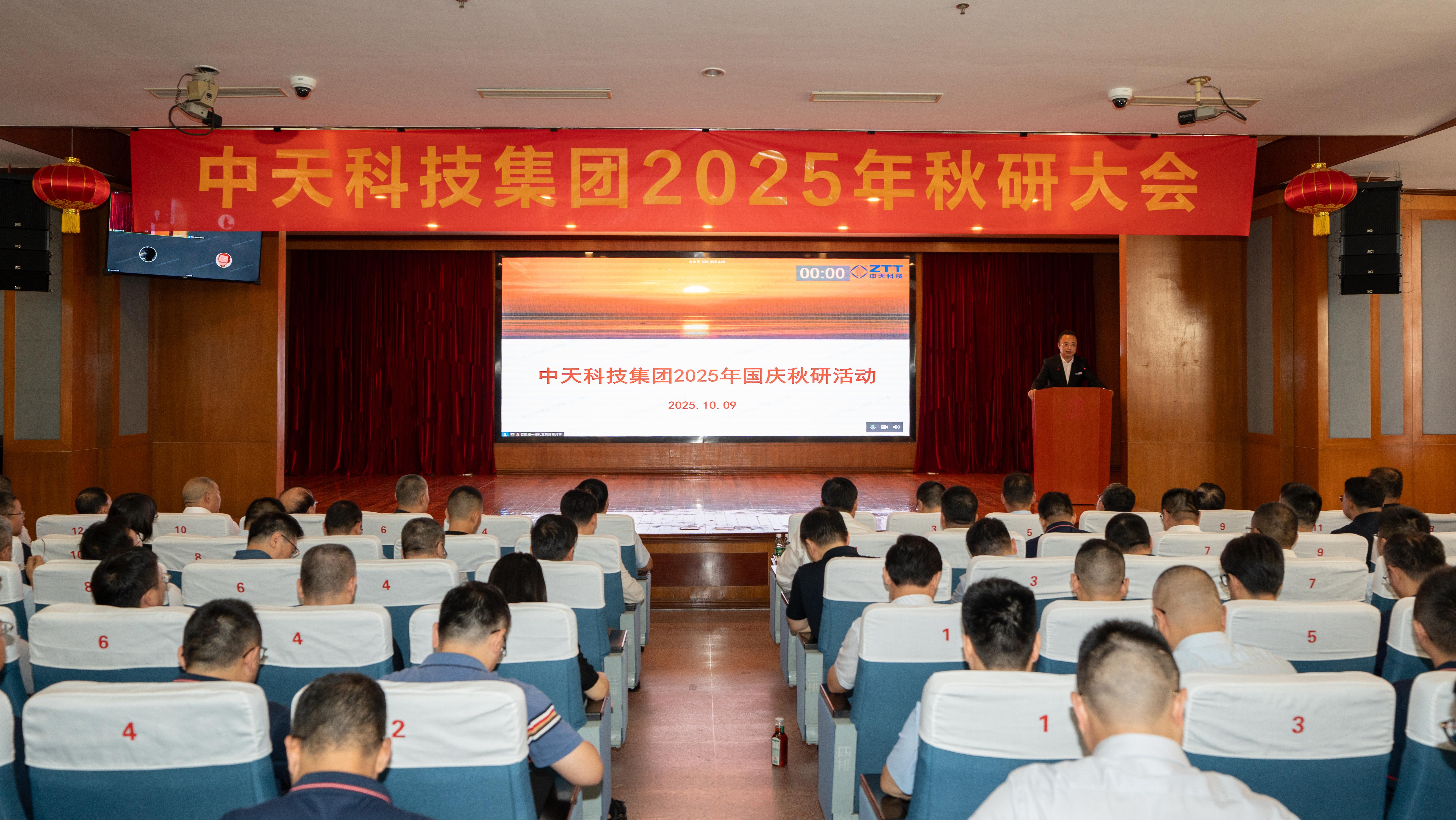 收官之年，承前启后 | 中天科技集团举行2025年秋研大会