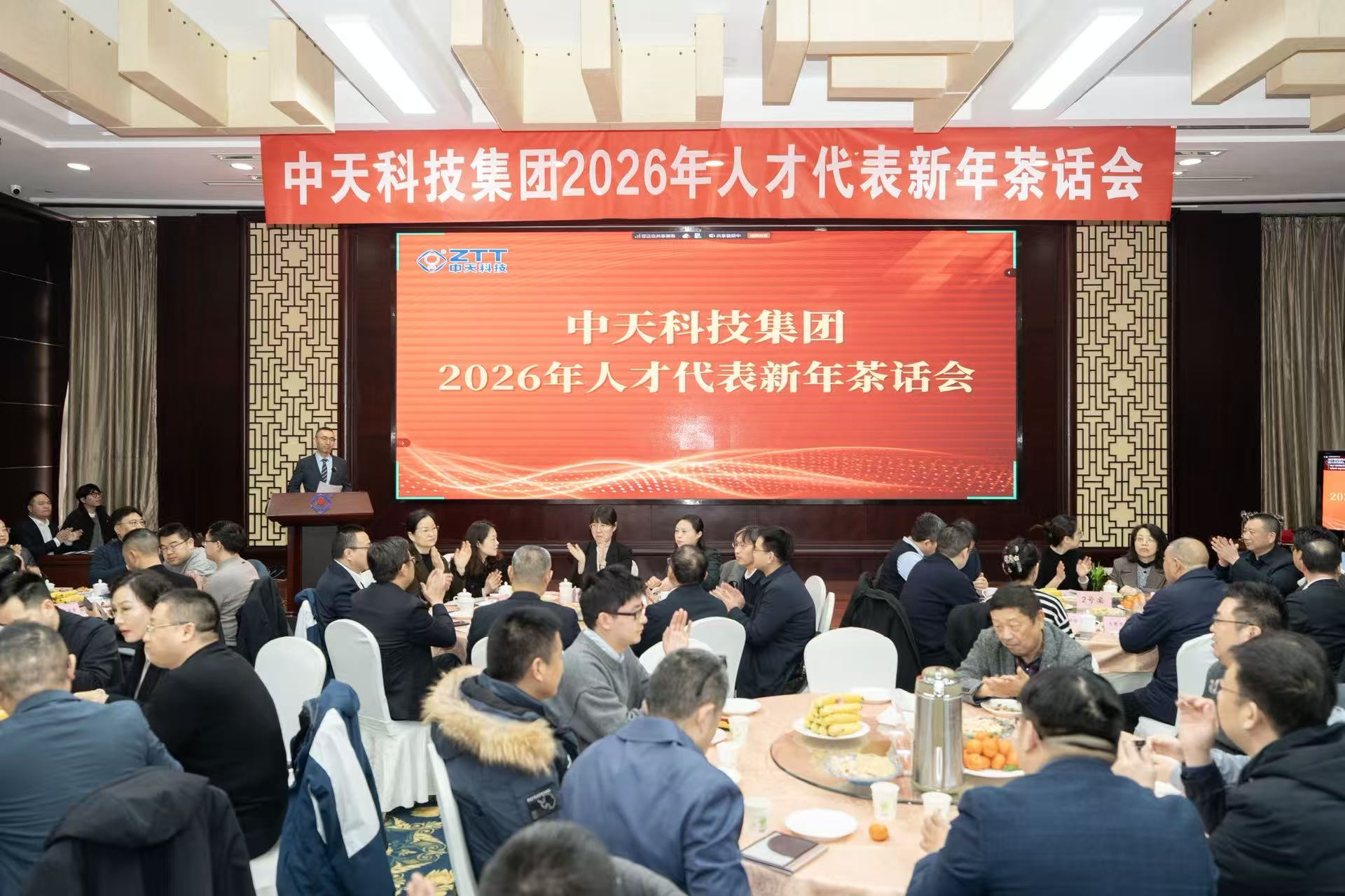 揽贤聚智，共赴新章！中天科技举行2026年人才代表新年茶话会