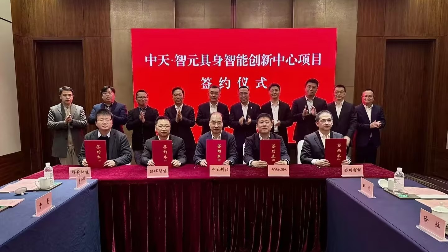破局起势！中天科技携手智元共建具身智能创新中心