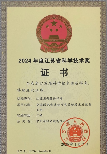 荣获省级大奖！中天科技突破海洋连接器关键技术