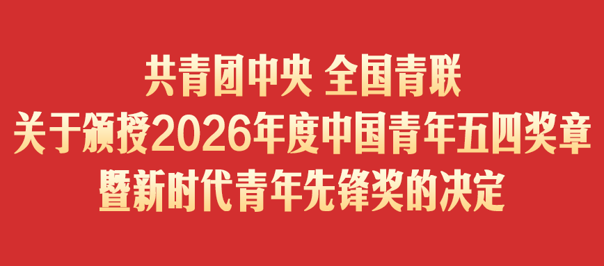 又一国家级荣誉！中天科技郭朝阳获授“新时代青年先锋”称号