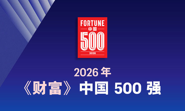 跃升127！中天科技荣登2026《财富》中国500强第192位