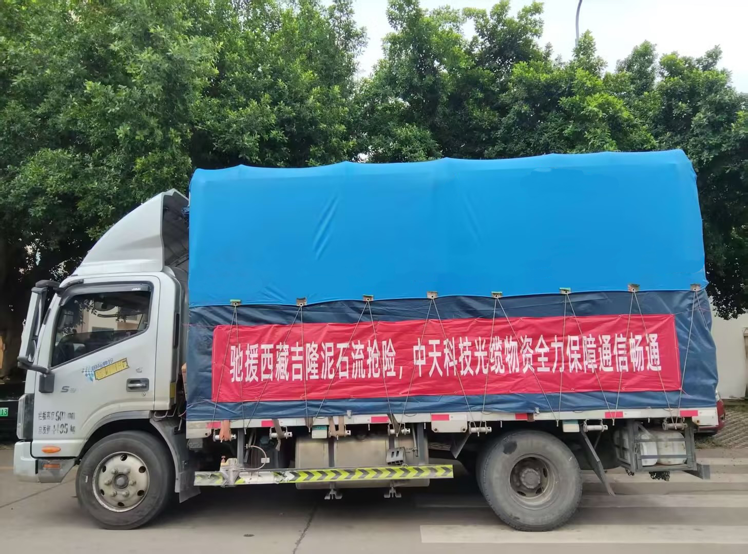 首批物资已发运！中天科技全力支援西藏吉隆抢险救灾