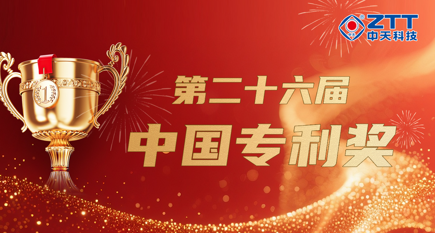 喜报！中天科技摘得线缆行业中国专利奖首金