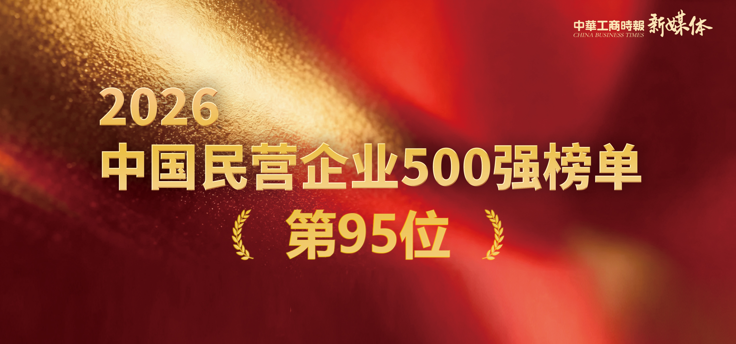 祝贺！中天科技进阶荣登2026中国民企500强双榜前100位