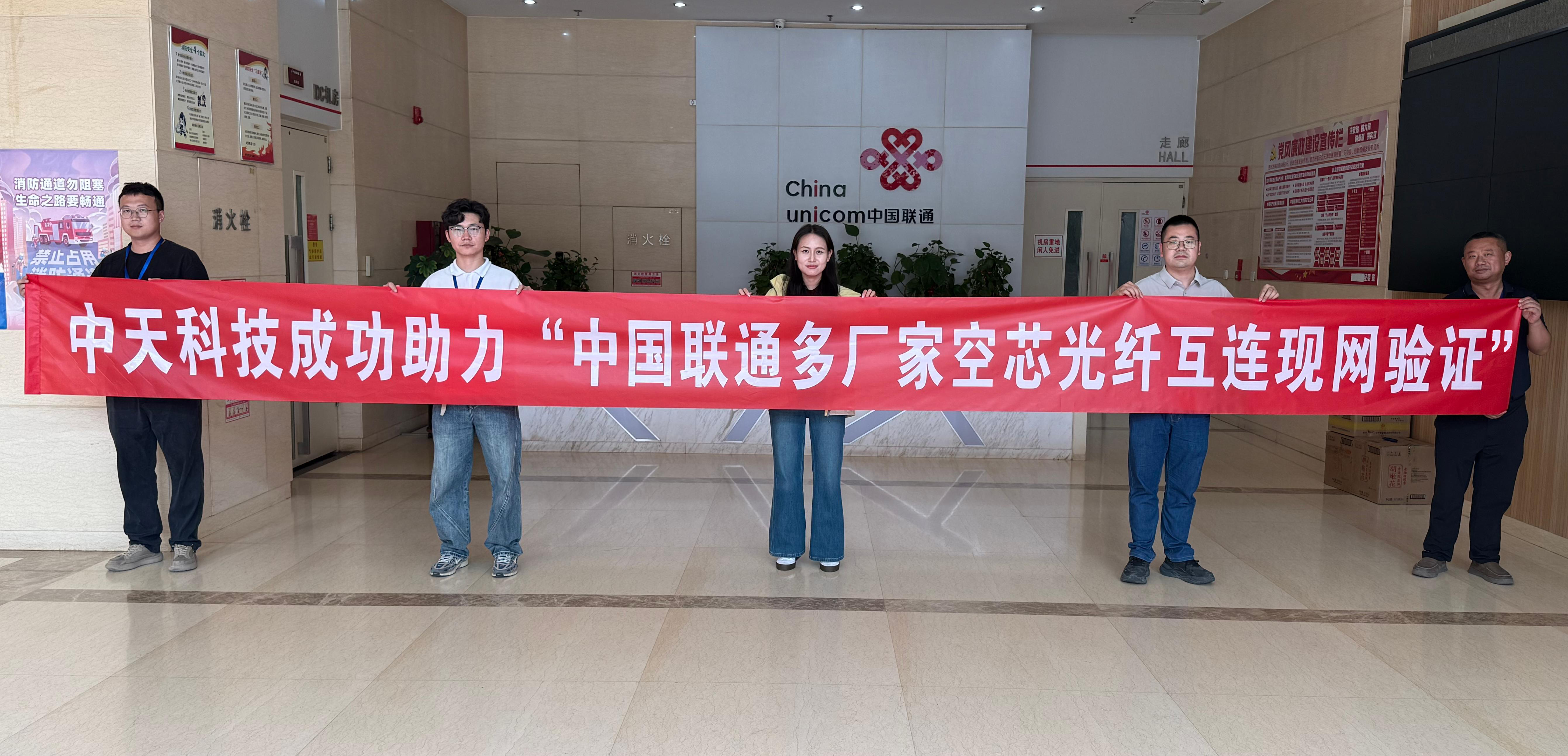 中天科技助力中国联通完成多厂家空芯光纤互连现网验证